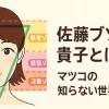 佐藤ブゾン貴子とは誰？マツコの知らない世界出演！