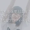 荒木佐保里とは誰？なぜバズったのか、大学などプロフィール紹介