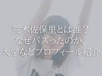 荒木佐保里とは誰？なぜバズったのか、大学などプロフィール紹介