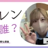 クロちゃん美女スタッフカレンは誰？年齢や素顔も調査