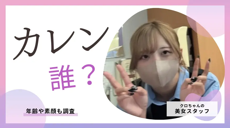 クロちゃん美女スタッフカレンは誰？年齢や素顔も調査