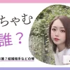みりちゃむの旦那・彼氏は誰？結婚相手などの噂を整理