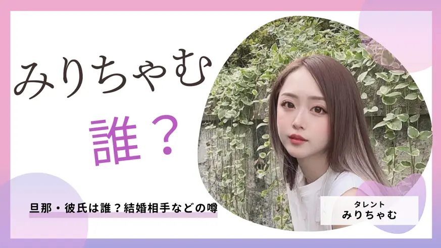 みりちゃむの旦那・彼氏は誰？結婚相手などの噂を整理