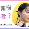 城 南海は誰？何者なの？結婚相手の噂や病気についてまとめ