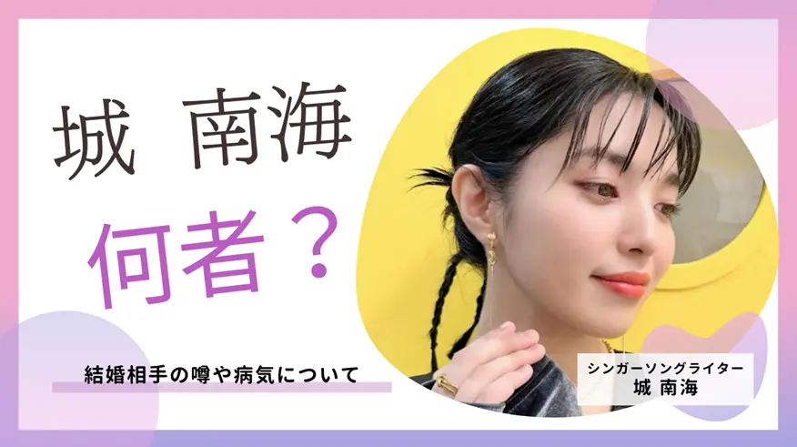 城 南海は誰？何者なの？結婚相手の噂や病気についてまとめ