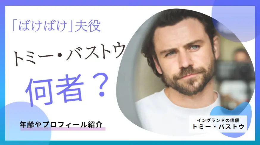 朝ドラ「ばけばけ」の夫役は誰？トミー・バストウの年齢やプロフィール紹介！