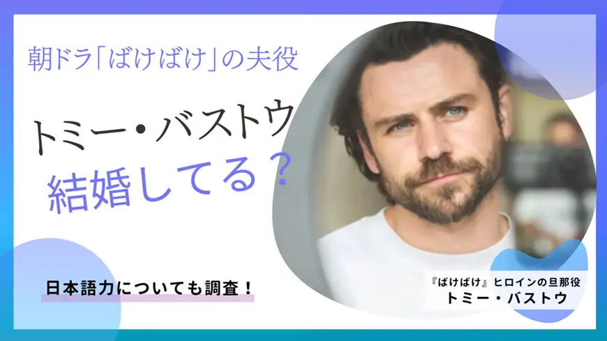 『ばけばけ』ヒロインの旦那役｜トミー・バストウは結婚してる？日本語力についても調査！