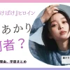 高石あかりは誰？朝ドラ『ばけばけ』ヒロイン抜擢理由や、高校などの学歴まとめ