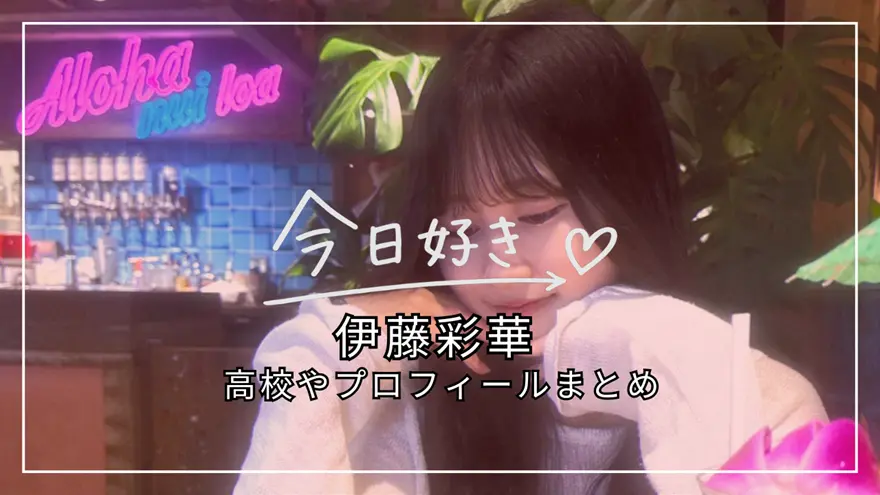 伊藤彩華は誰？「今日好き」マカオ編出演｜高校やプロフィールまとめ