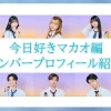今日好きマカオ編のメンバーは誰？出演者のプロフィールまとめ