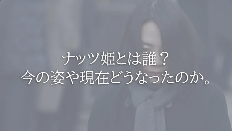 タイトル：ナッツ姫とは誰？今の姿や現在どうなったのか。