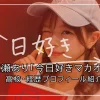 高瀬ありは誰？「今日好きマカオ編」｜高校・経歴プロフィール紹介