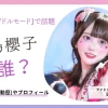 田島櫻子は誰？前世は何してたのか、グラビアについても紹介！