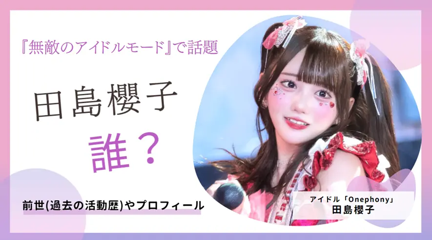 田島櫻子は誰？前世は何してたのか、グラビアについても紹介！
