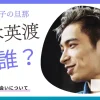 河北麻友子の旦那は誰？松本英渡の職業や出会いについて紹介