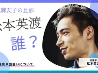 河北麻友子の旦那は誰?松本英渡の職業や出会いについて紹介
