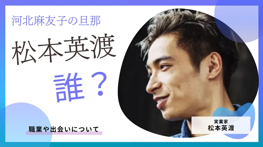 河北麻友子の旦那は誰?松本英渡の職業や出会いについて紹介