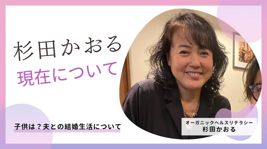 杉田かおるの現在｜子供は？夫との結婚生活について