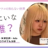 藍にいな×マツコの知らない世界｜「絵師の世界」に出演する女性は誰？