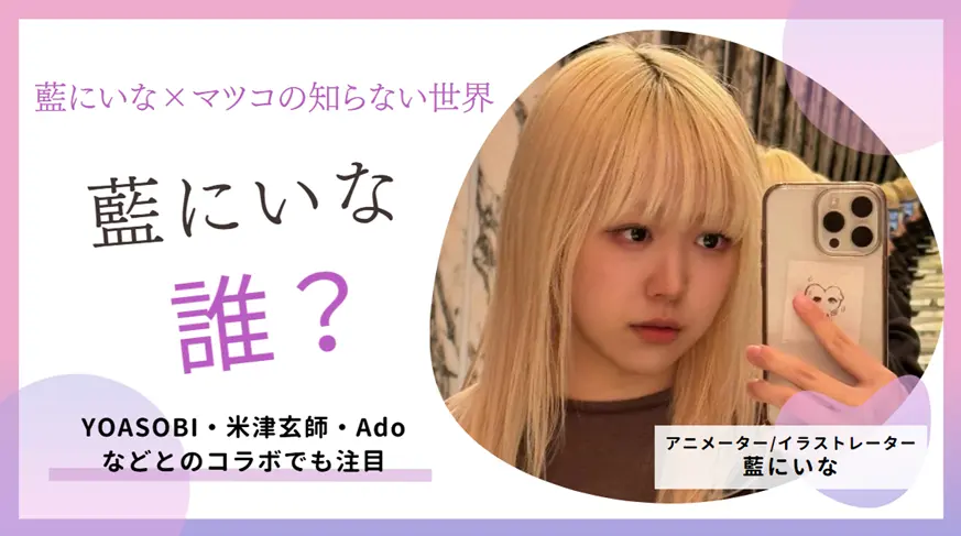 藍にいな×マツコの知らない世界｜「絵師の世界」に出演する女性は誰？