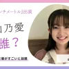 白山乃愛は誰？『秒速5センチメートル』で注目の天才女優がすごいと話題