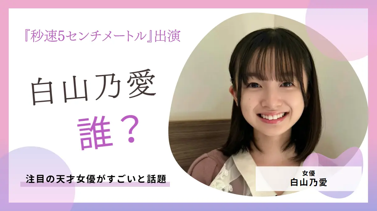 白山乃愛は誰？『秒速5センチメートル』で注目の天才女優がすごいと話題