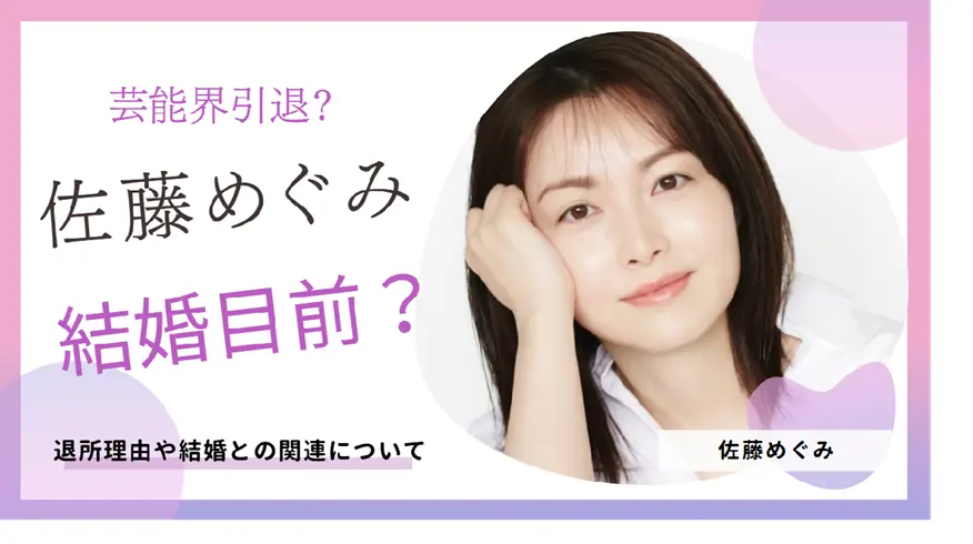 佐藤めぐみ退所で芸能界引退？理由や結婚との関連について