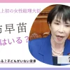 高市早苗は養子を迎えている？子どもがいない背景について