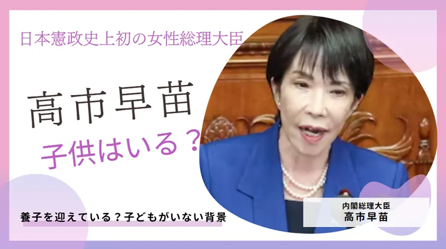 高市早苗は養子を迎えている?子どもがいない背景について