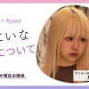 藍にいなとAyaseの熱愛・結婚は？交際時期や現在の関係を解説