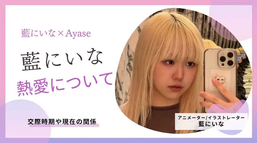 藍にいなとAyaseの熱愛・結婚は？交際時期や現在の関係を解説