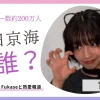 沢田京海とは誰？Fukase熱愛で注目の20歳インフルエンサー