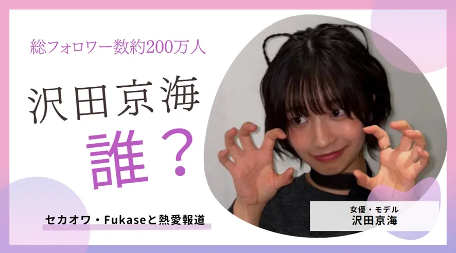 沢田京海とは誰？Fukase熱愛で注目の20歳インフルエンサー