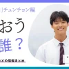 「今日好き」チュンチョン編｜いおう(榎田一王)について。高校・兄弟などの情報まとめ