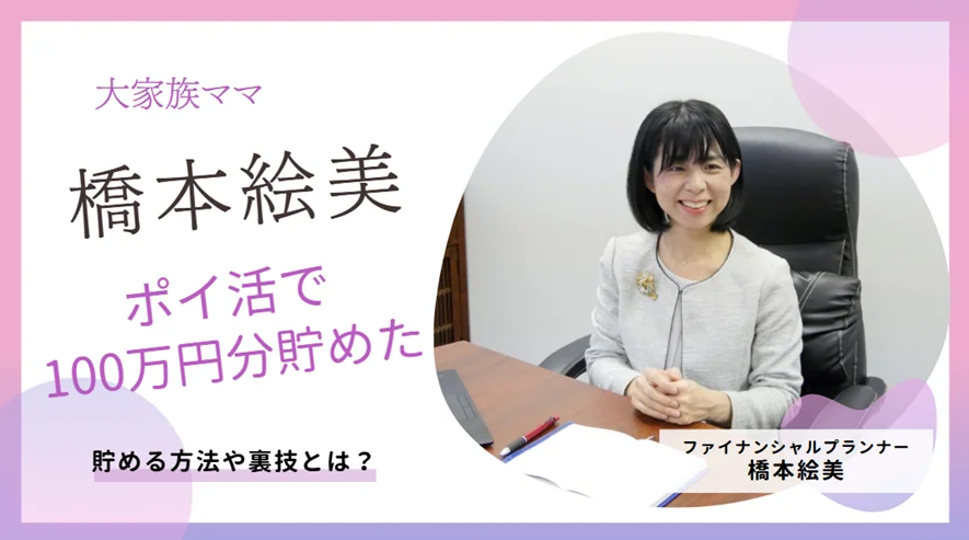 橋本絵美って何者？ポイ活で100万円分貯めた大家族ママの裏技とは