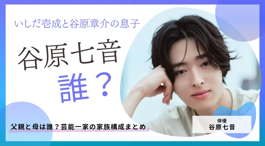谷原七音の父親と母は誰？芸能一家の家族構成まとめ