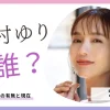 中村ゆりは結婚してる？旦那の有無と現在を調査！