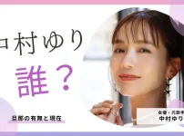 中村ゆりは結婚してる？旦那の有無と現在を調査！