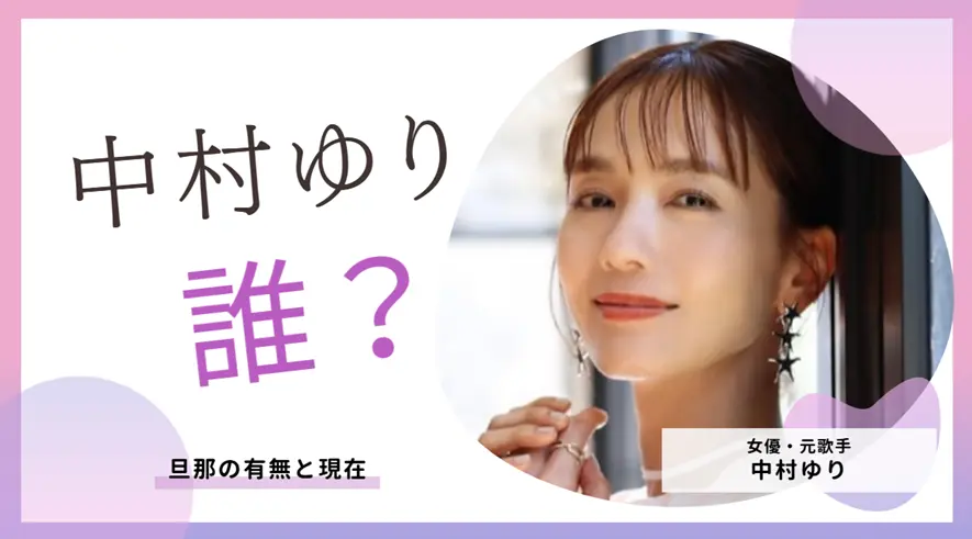 中村ゆりは結婚してる？旦那の有無と現在を調査！