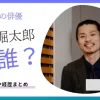 内堀太郎は何者？どんなドラマに出てたか、出演作や経歴まとめ
