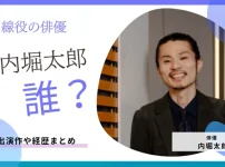 内堀太郎は何者？どんなドラマに出てたか、出演作や経歴まとめ
