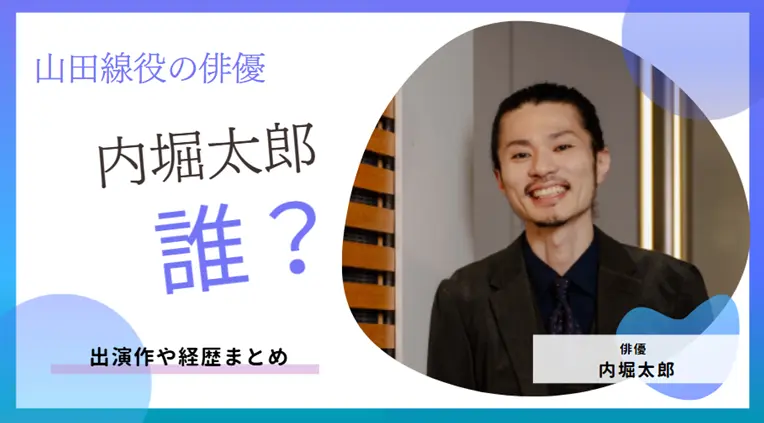 内堀太郎は何者？どんなドラマに出てたか、出演作や経歴まとめ