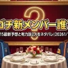 ゴチ新メンバー誰？｜1/15最新予想と有力説2人をネタバレ(20261/15)