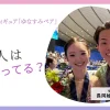 ミラノ出場のフィギュア「ゆなすみペア」は付き合ってる？