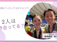 ミラノ出場のフィギュア「ゆなすみペア」は付き合ってる？