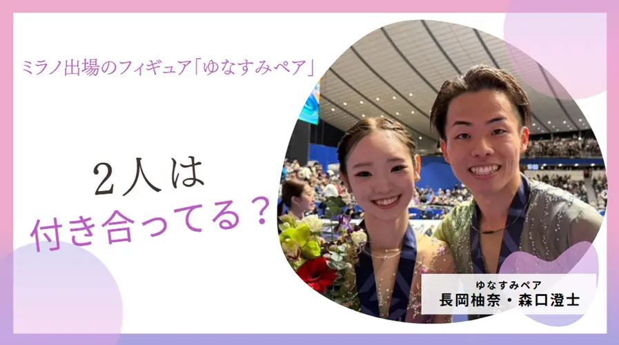 ミラノ出場のフィギュア「ゆなすみペア」は付き合ってる？