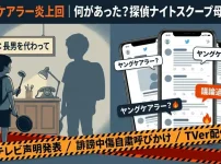 ヤングケアラー炎上回｜何があった？探偵ナイトスクープ母親問題