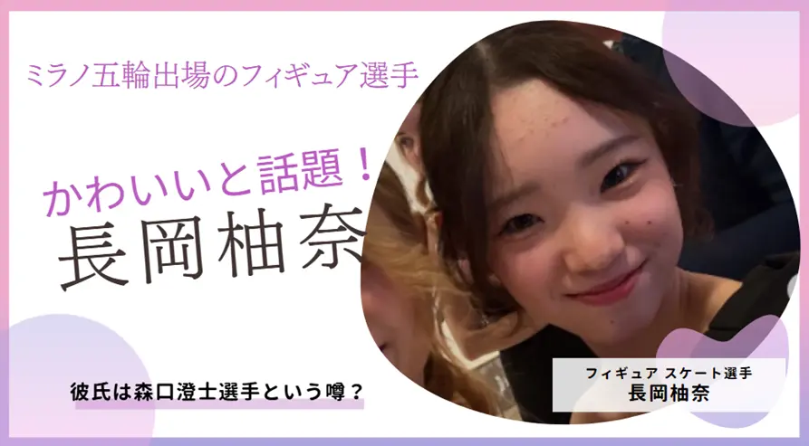 長岡柚奈がかわいいと話題｜彼氏は森口澄士選手という噂について