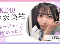 SKE48中坂美祐とマネージャーの不適切なやり取りとは？何があったかまとめ