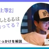 「ラブ上等2」のかずくんとるるは付き合ってる？急接近のきっかけを解説